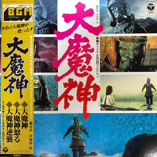Akira Ifukube : 大魔神 (LP, Album, Mono)