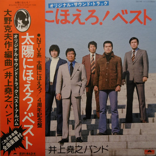 井上堯之バンド : 太陽にほえろ!  ベスト (オリジナル・サウンドトラック) (LP)