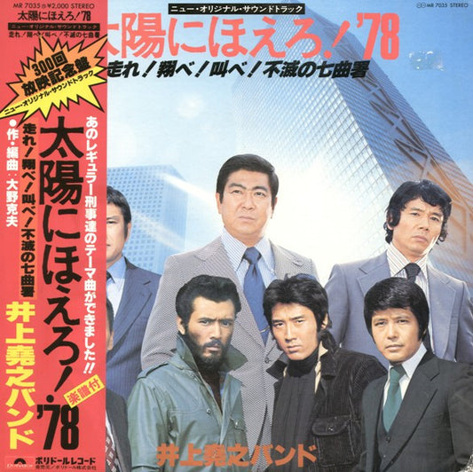 井上堯之バンド : 太陽にほえろ! '78 (走れ!翔べ!叫べ!不滅の七曲署) (LP)