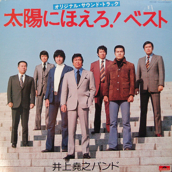 井上堯之バンド : 太陽にほえろ!  ベスト (オリジナル・サウンドトラック) (LP)